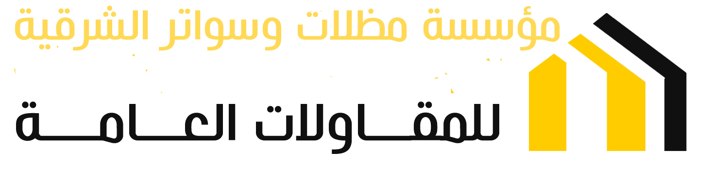 مؤسسة  مظلات وسواتر الدمام     للمقاولات العامة